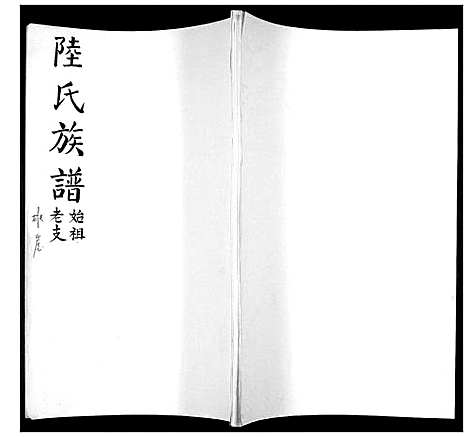 [下载][陆氏族谱]山东.陆氏家谱_一.pdf