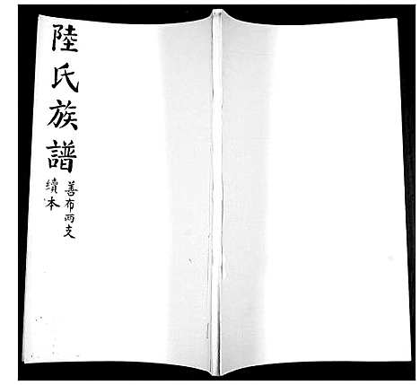 [下载][陆氏族谱]山东.陆氏家谱_二.pdf