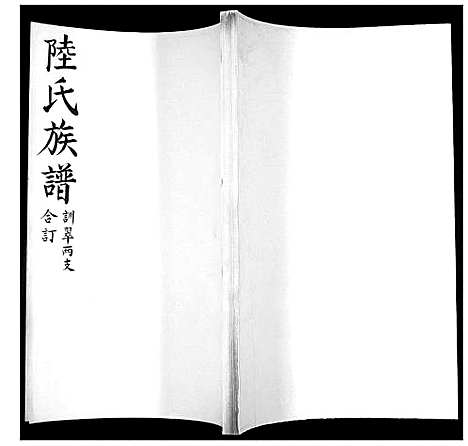 [下载][陆氏族谱]山东.陆氏家谱_三.pdf