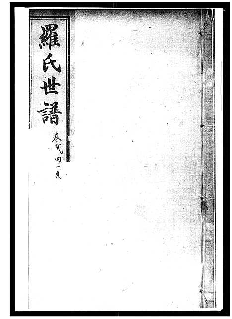 [下载][罗氏世谱]山东.罗氏世谱_二.pdf