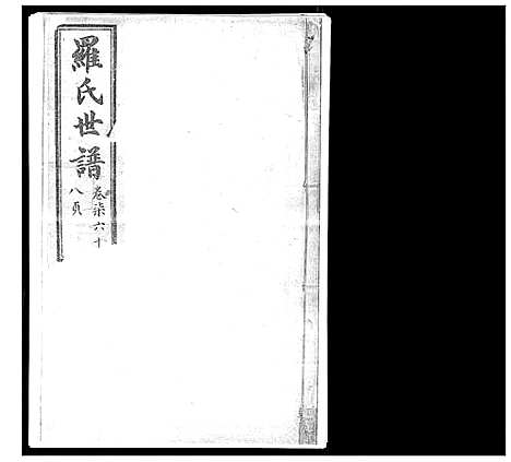 [下载][罗氏世谱]山东.罗氏世谱_七.pdf