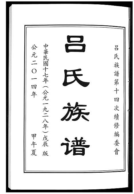 [下载][吕氏族谱_4卷]山东.吕氏家谱_一.pdf