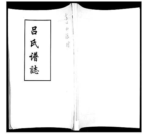 [下载][吕氏谱志_不分卷]山东.吕氏谱.pdf