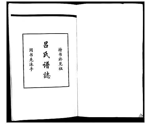 [下载][吕氏谱志_不分卷]山东.吕氏谱.pdf