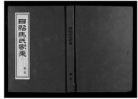 [下载][日照马氏家乘]山东.日照马氏家乘_一.pdf