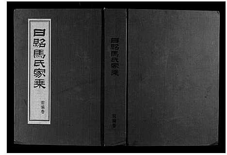 [下载][日照马氏家乘]山东.日照马氏家乘_二.pdf