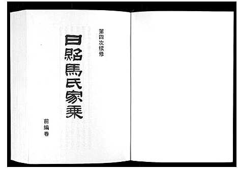 [下载][日照马氏家乘]山东.日照马氏家乘_二.pdf