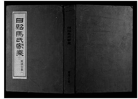 [下载][日照马氏家乘]山东.日照马氏家乘_三.pdf