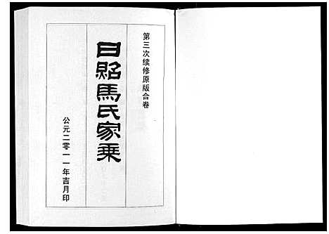 [下载][日照马氏家乘]山东.日照马氏家乘_三.pdf