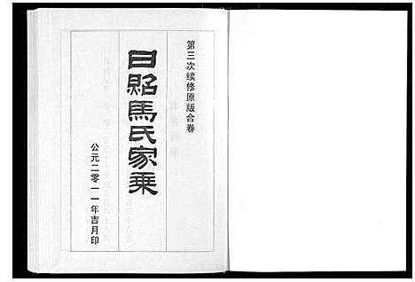 [下载][日照马氏家乘]山东.日照马氏家乘_四.pdf