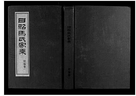 [下载][日照马氏家乘]山东.日照马氏家乘_五.pdf