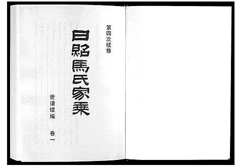 [下载][日照马氏家乘]山东.日照马氏家乘_五.pdf