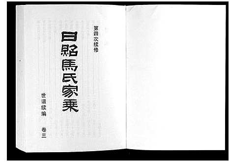 [下载][日照马氏家乘]山东.日照马氏家乘_七.pdf