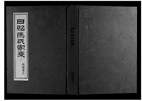 [下载][日照马氏家乘]山东.日照马氏家乘_九.pdf