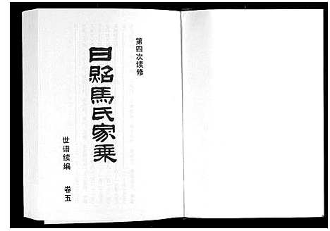 [下载][日照马氏家乘]山东.日照马氏家乘_九.pdf