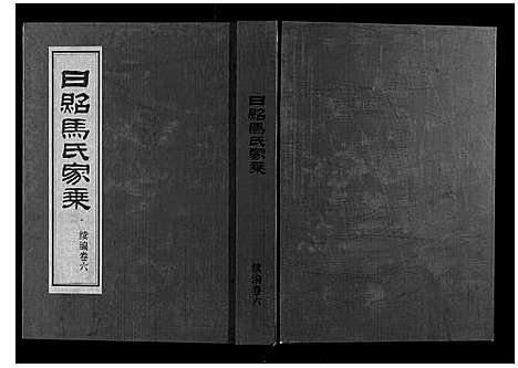 [下载][日照马氏家乘]山东.日照马氏家乘_十.pdf