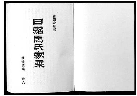 [下载][日照马氏家乘]山东.日照马氏家乘_十.pdf