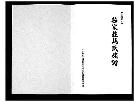 [下载][茹家庄马氏族谱]山东.茹家庄马氏家谱.pdf