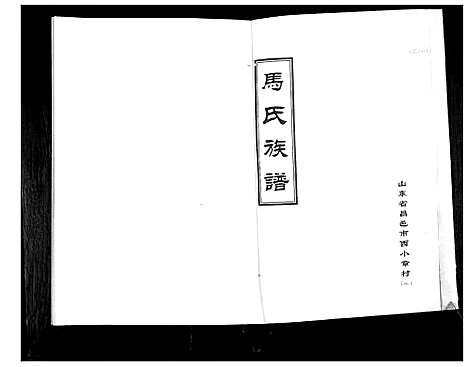 [下载][马氏族谱_6卷]山东.马氏家谱_一.pdf