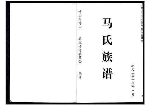 [下载][马氏族谱_不分卷]山东.马氏家谱.pdf