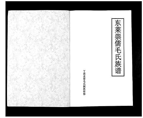 [下载][东莱崇儒毛氏族谱_不分卷]山东.东莱崇儒毛氏家谱_一.pdf