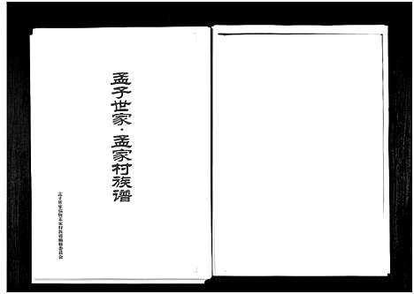 [下载][孟子世家孟家村族谱_1册]山东.孟子世家孟家村家谱.pdf