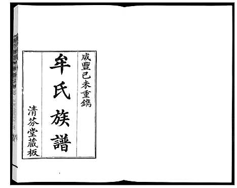 [下载][牟氏族谱_9册]山东.牟氏家谱_一.pdf