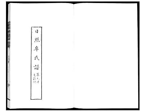 [下载][牟氏族谱_9册]山东.牟氏家谱_九.pdf