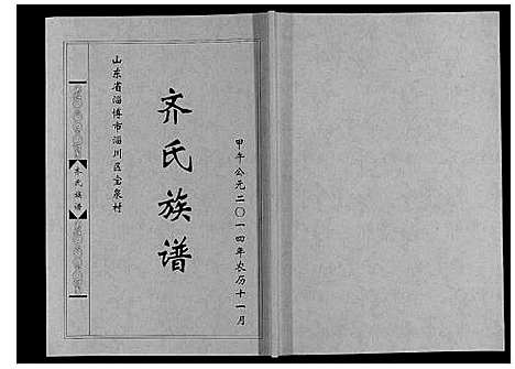 [下载][齐氏族谱]山东.齐氏家谱.pdf