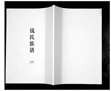 [下载][钱氏族谱]山东.钱氏家谱_二.pdf