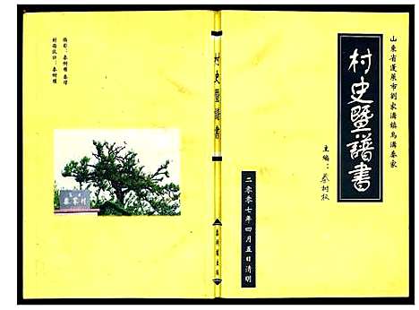 [下载][山东省蓬莱市刘家沟镇乌沟秦家村史暨谱书]山东.山东省蓬莱市刘家沟镇乌沟秦家村史暨谱.pdf