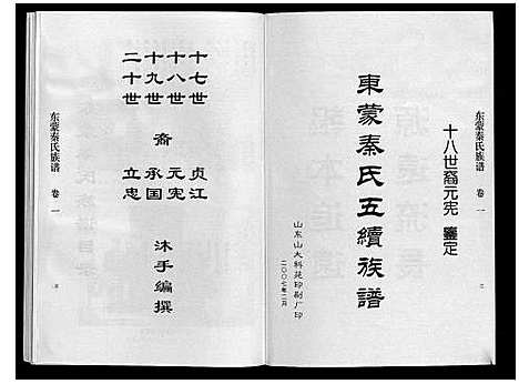 [下载][东蒙秦氏族谱_7卷]山东.东蒙秦氏家谱_一.pdf