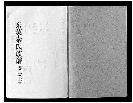 [下载][东蒙秦氏族谱_7卷]山东.东蒙秦氏家谱_二.pdf