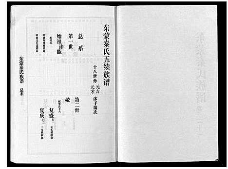 [下载][东蒙秦氏族谱_7卷]山东.东蒙秦氏家谱_二.pdf