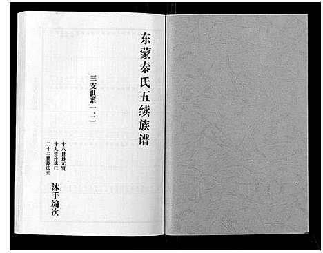 [下载][东蒙秦氏族谱_7卷]山东.东蒙秦氏家谱_四.pdf