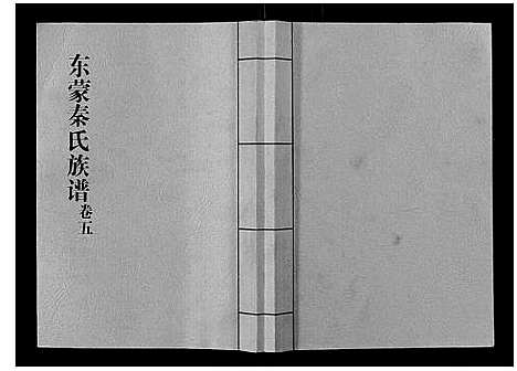 [下载][东蒙秦氏族谱_7卷]山东.东蒙秦氏家谱_六.pdf