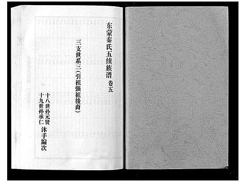 [下载][东蒙秦氏族谱_7卷]山东.东蒙秦氏家谱_六.pdf