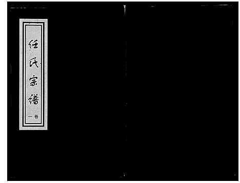 [下载][任氏世谱_8卷]山东.任氏世谱_一.pdf