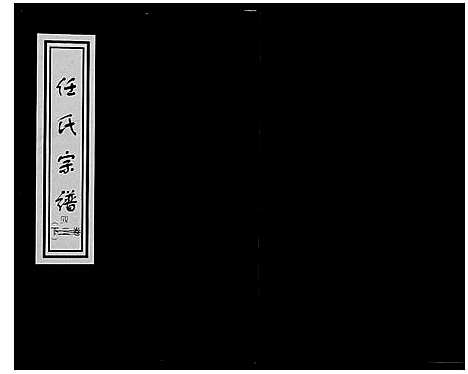 [下载][任氏世谱_8卷]山东.任氏世谱_四.pdf