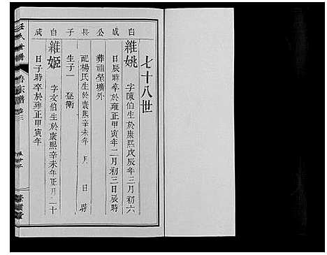 [下载][任氏世谱_8卷]山东.任氏世谱_四.pdf