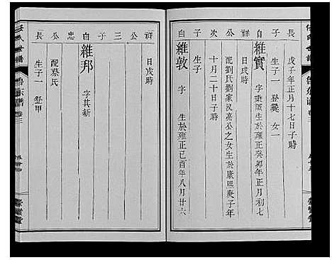 [下载][任氏世谱_8卷]山东.任氏世谱_四.pdf