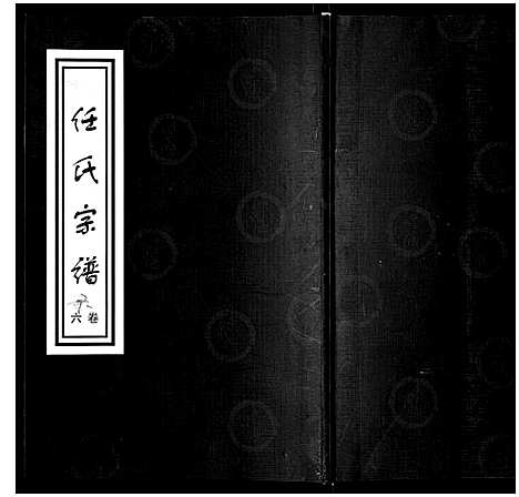 [下载][任氏世谱_8卷]山东.任氏世谱_六.pdf