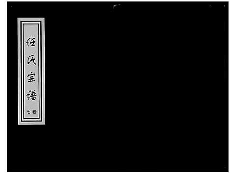 [下载][任氏世谱_8卷]山东.任氏世谱_七.pdf