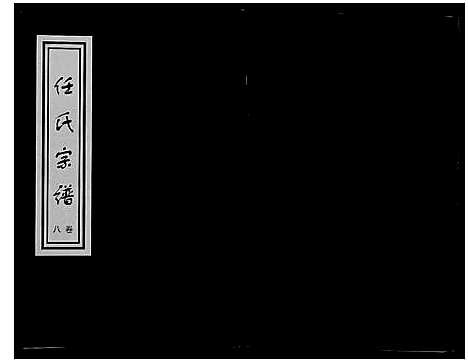 [下载][任氏世谱_8卷]山东.任氏世谱_八.pdf