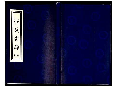 [下载][任氏宗谱]山东.任氏家谱_七.pdf