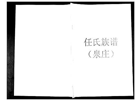 [下载][任氏族谱]山东.任氏家谱.pdf