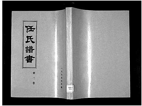 [下载][任氏谱书_3卷_任氏世系谱]山东.任氏谱_二.pdf