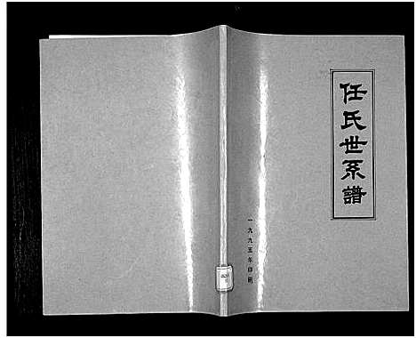 [下载][任氏谱书_3卷_任氏世系谱]山东.任氏谱_三.pdf