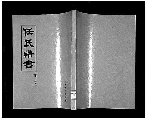 [下载][任氏谱书_3卷]山东.任氏谱.pdf