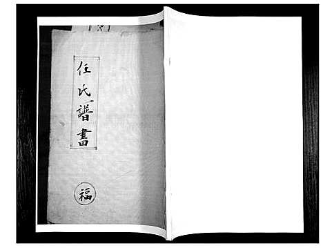 [下载][任氏谱书_4卷]山东.任氏谱_一.pdf